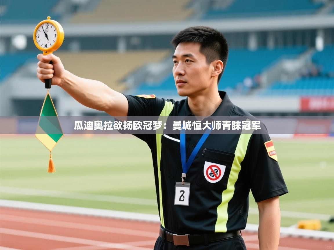 瓜迪奥拉欲扬欧冠梦：曼城恒大师青睐冠军  第1张