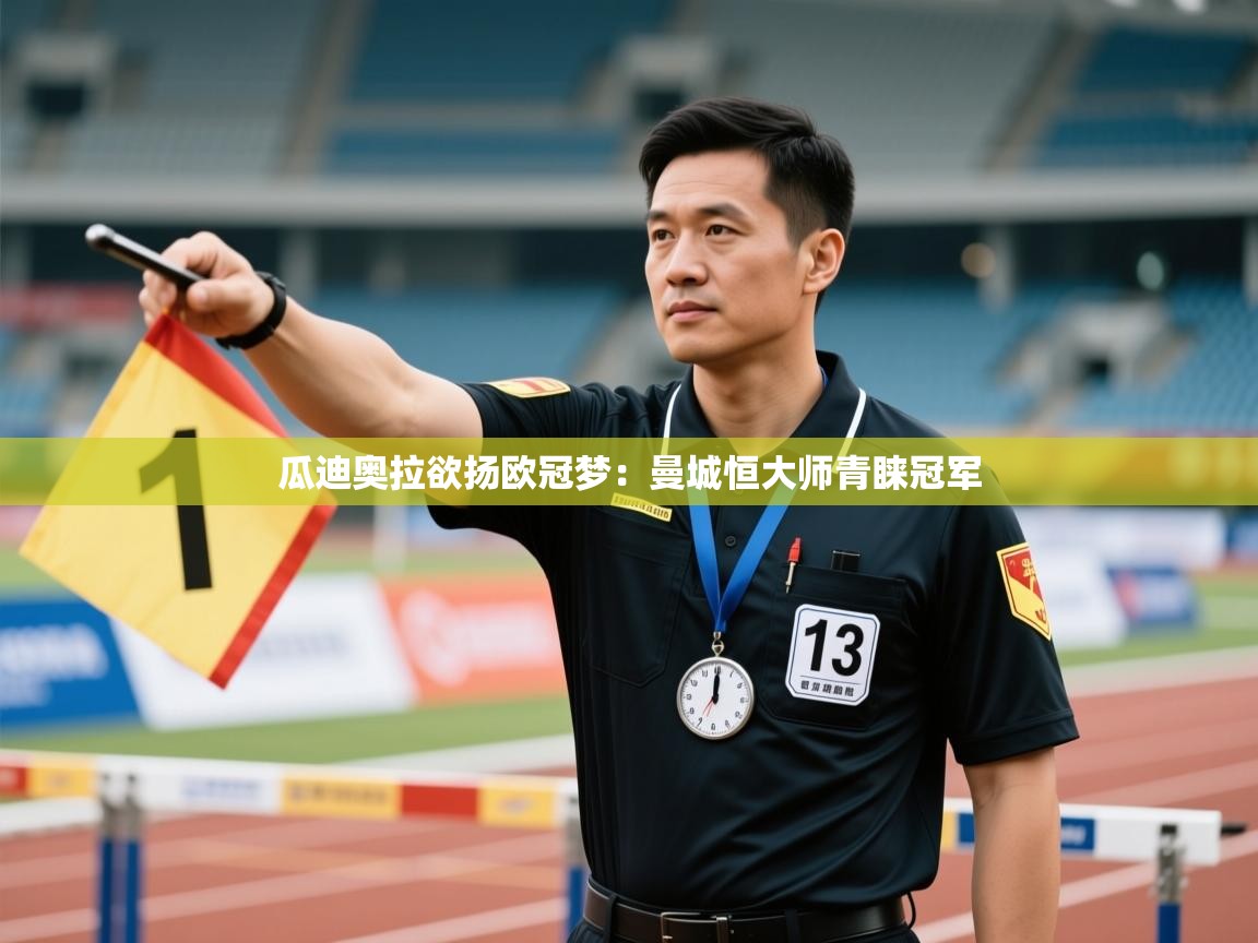 瓜迪奥拉欲扬欧冠梦：曼城恒大师青睐冠军  第2张