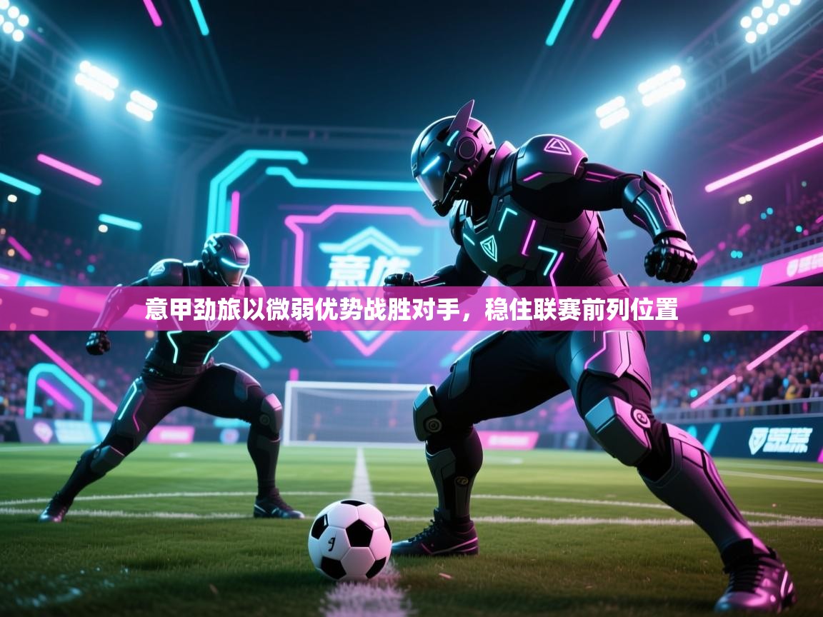 意甲劲旅以微弱优势战胜对手，稳住联赛前列位置  第1张