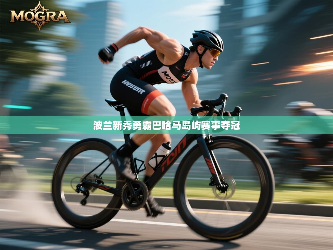 波兰新秀勇霸巴哈马岛屿赛事夺冠  第2张