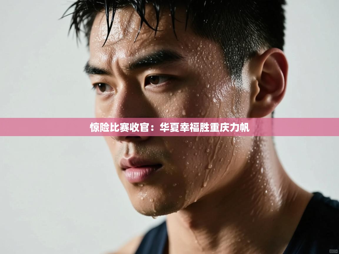 惊险比赛收官：华夏幸福胜重庆力帆  第2张