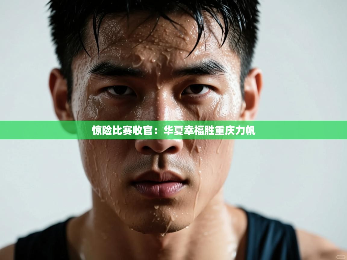 惊险比赛收官：华夏幸福胜重庆力帆  第1张