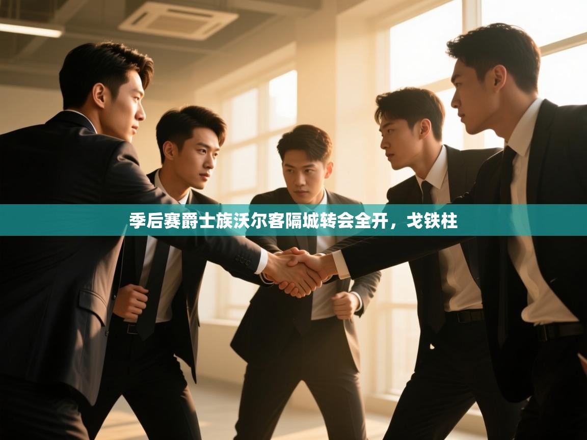 季后赛爵士族沃尔客隔城转会全开，戈铁柱