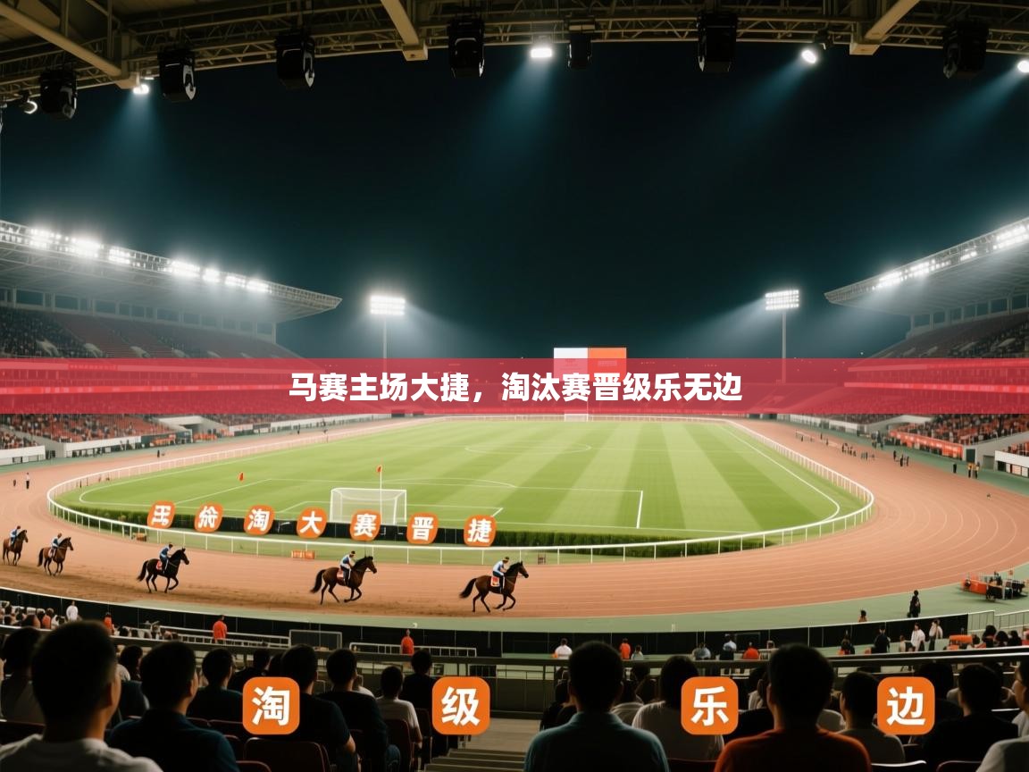 马赛主场大捷,淘汰赛晋级乐无边 第2张