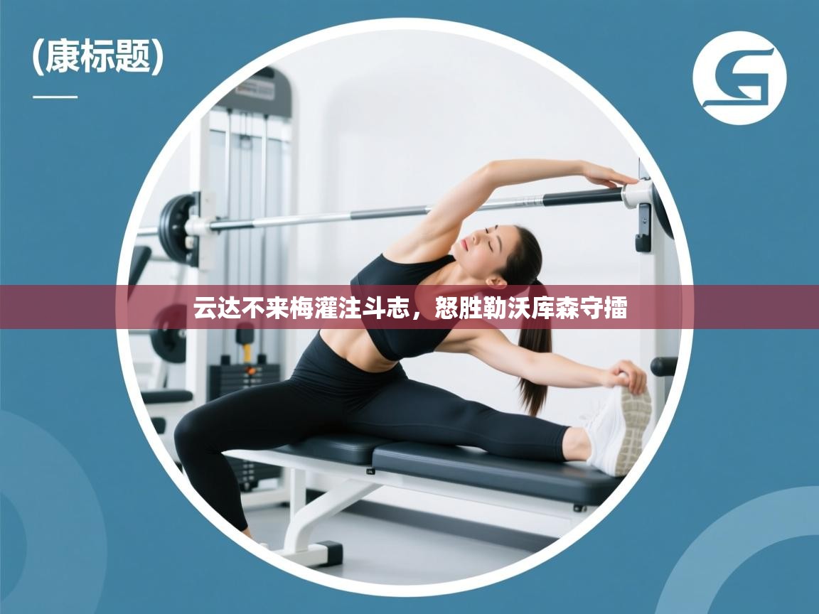 云达不来梅灌注斗志,怒胜勒沃库森守擂 第2张