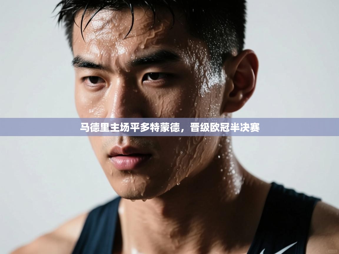 马德里主场平多特蒙德，晋级欧冠半决赛  第2张