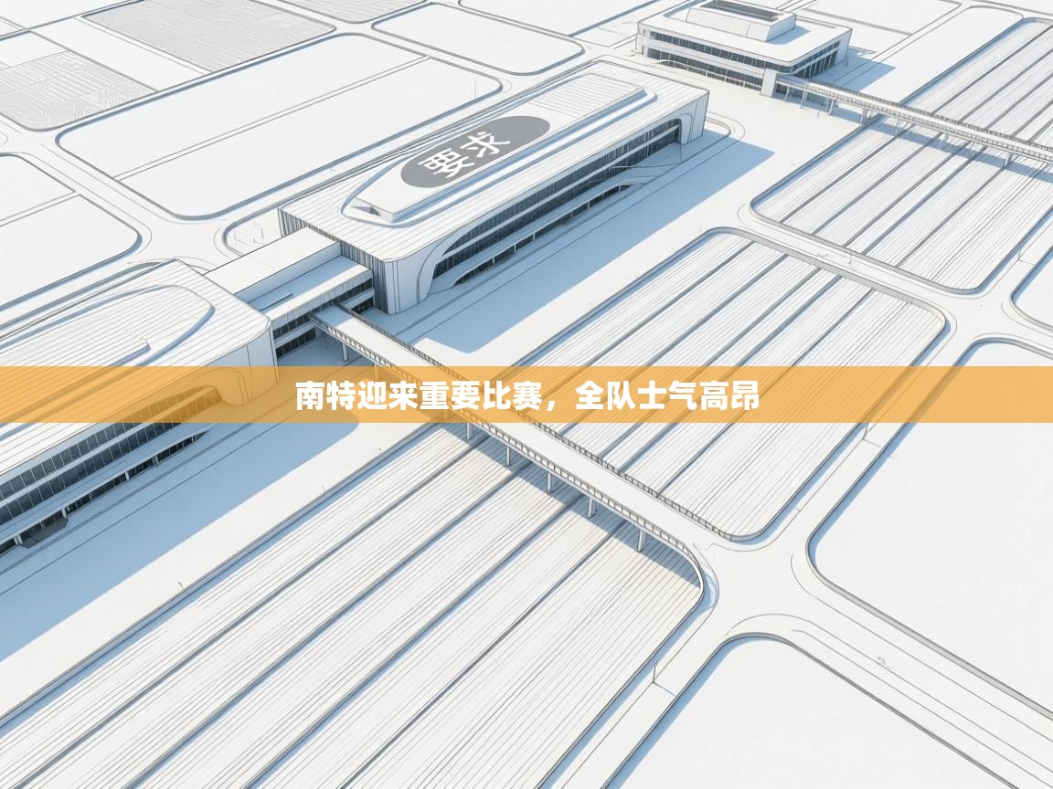 南特迎来重要比赛，全队士气高昂  第2张