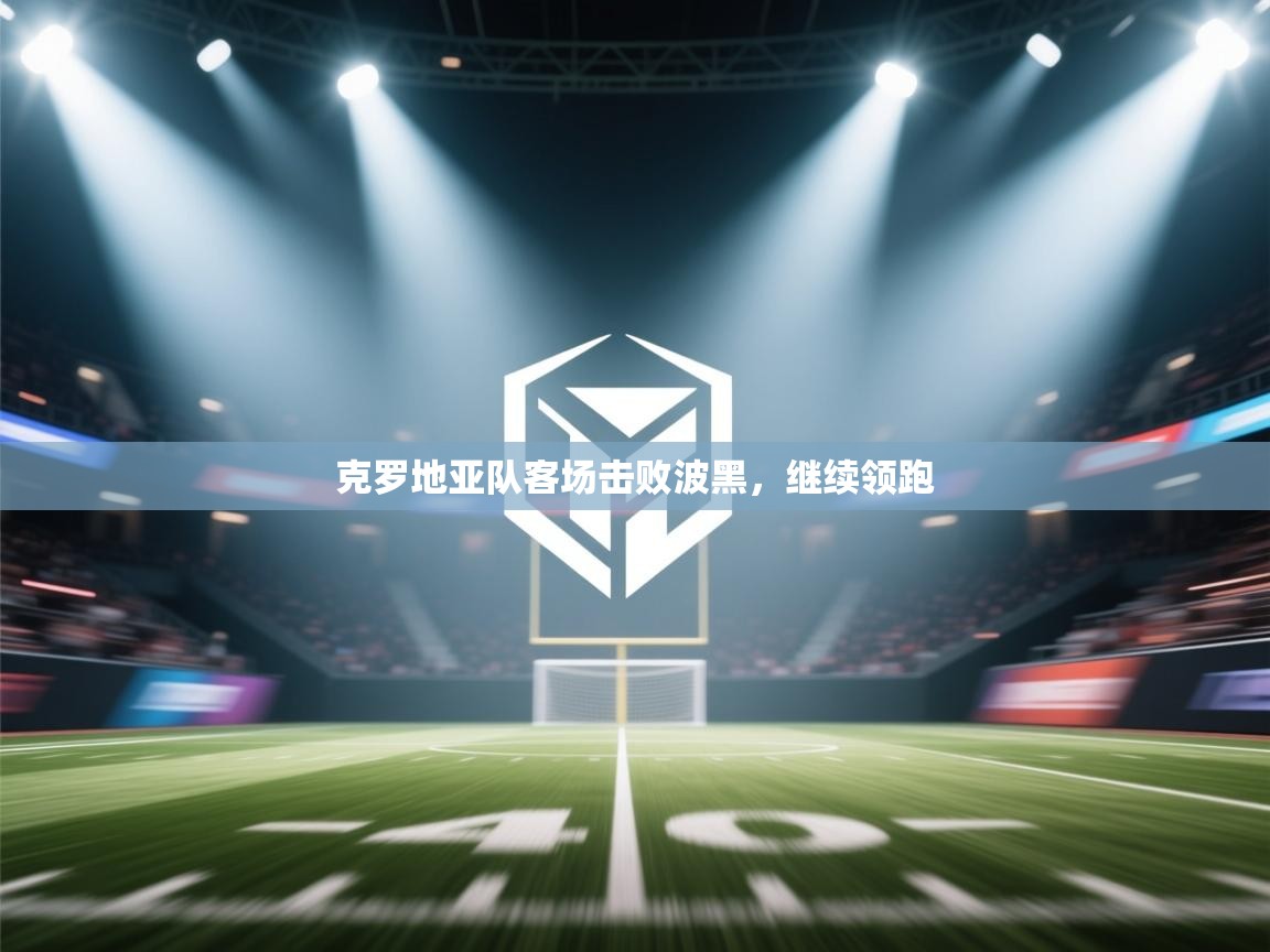 克罗地亚队客场击败波黑，继续领跑  第1张