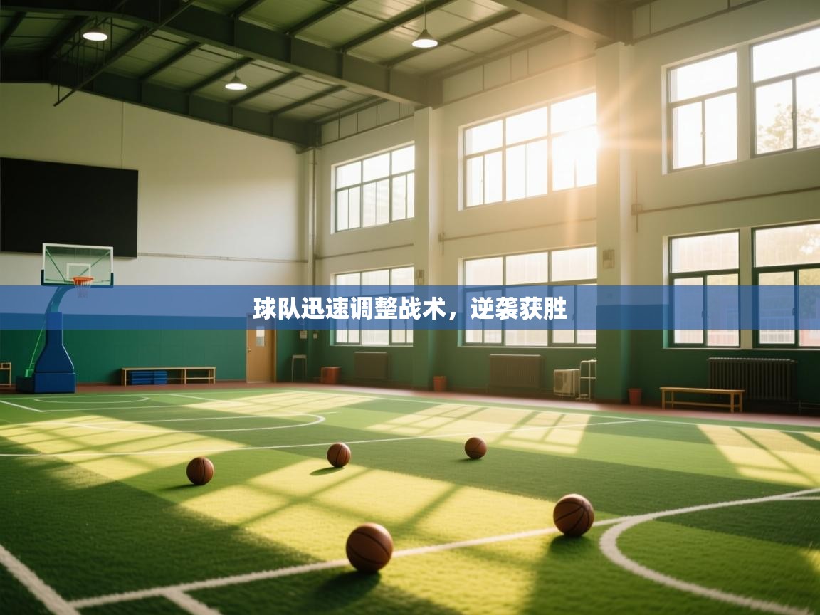 球队迅速调整战术，逆袭获胜  第1张