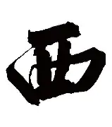 关于西悉尼流浪者体能训练升级，备战阿尔艾因半决赛的信息