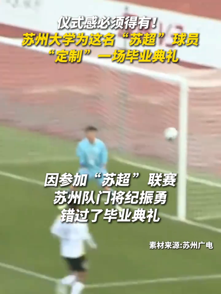 九游体育-苏州大学副校长前往训练基地，为苏州队守门员纪振勇拨穗(国防教育教案)