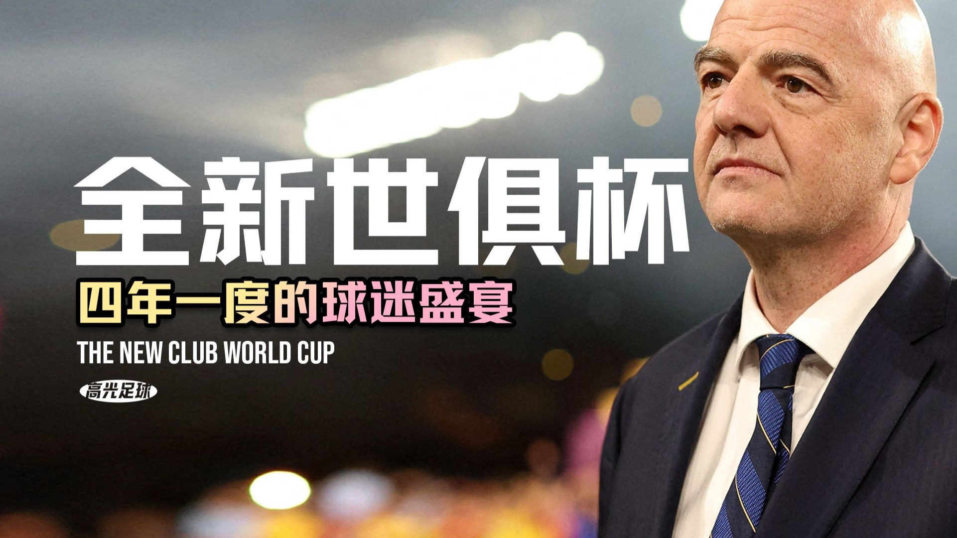 世俱杯上半区前瞻：实力并不逊色下半区，英超双雄有望会师半决赛(世俱杯决赛进球)