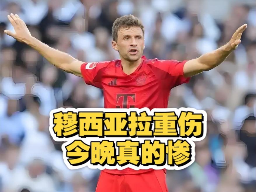 九游体育-包含马特乌斯谈穆西亚拉受伤：拜仁应考虑给穆勒一份的词条